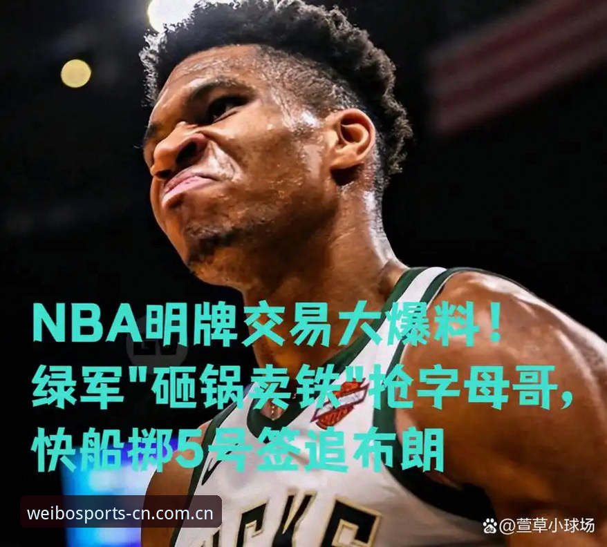 揭秘字母哥交易风波中，快船那支5号签的“阳谋”